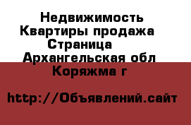 Недвижимость Квартиры продажа - Страница 12 . Архангельская обл.,Коряжма г.